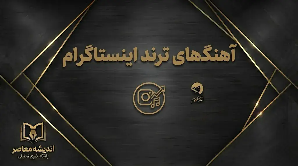 آهنگهای ترند اینستاگرام ۱۴۰۵؛ جدیدترین موزیکهای محبوب ریلز و استوری