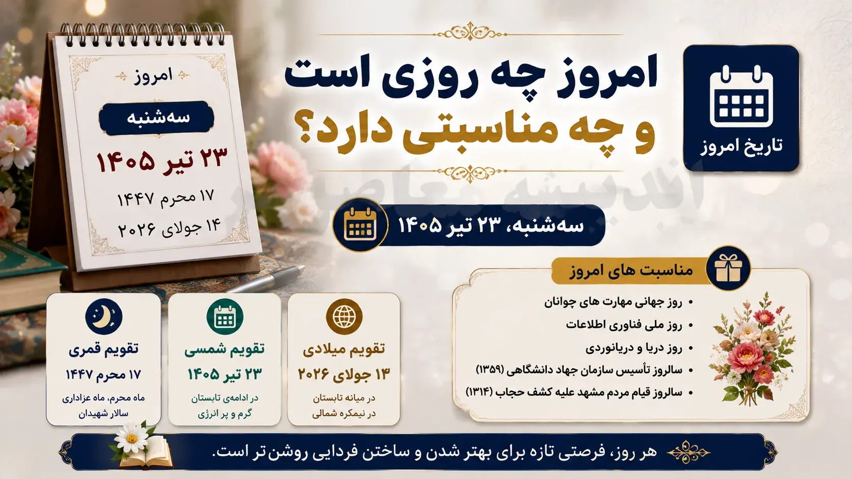 امروز چه روزی است و چه مناسبتی دارد؟ ۲۶ شهریور ۱۴۰۵