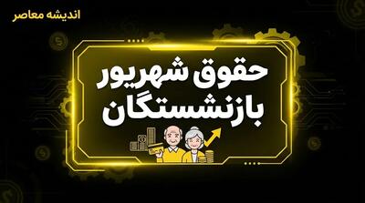  خبر فوری حقوق بازنشستگان | زمان واریز حقوق شهریور تامین اجتماعی اعلام شد / واریز مرحله‌ای از ۲۰ شهریور آغاز شده و بر اساس حروف الفبا تا ۳۱ شهریور ادامه دارد / بازنشستگان همکار تأمین اجتماعی اول مهر حقوق می‌ گیرند