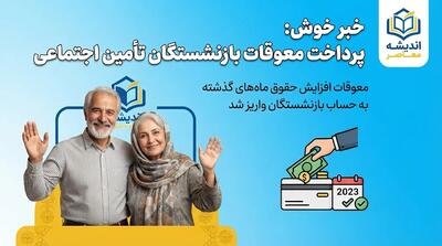 پرداخت معوقات بازنشستگان تامین اجتماعی در مهر و آبان؛ آخرین خبر از زمان واریز معوقات اردیبهشت ۱۴۰۵