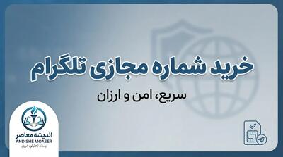  خرید شماره مجازی تلگرام ۱۴۰۵؛ آموزش خرید شماره مجازی برای ساخت اکانت و نکات مهم قبل از خرید