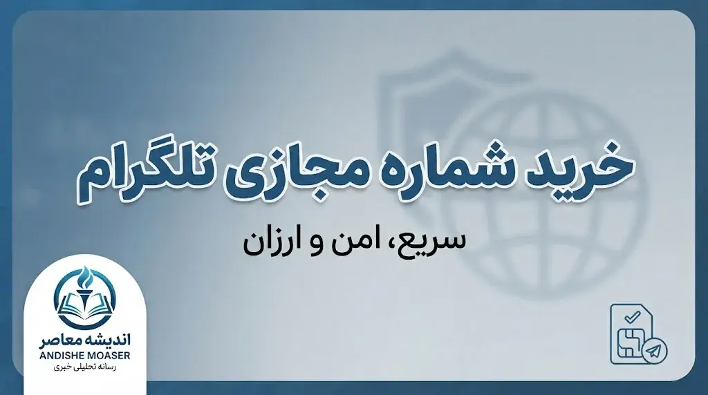 خرید شماره مجازی تلگرام ۱۴۰۵؛ آموزش خرید شماره مجازی برای ساخت اکانت و نکات مهم قبل از خرید