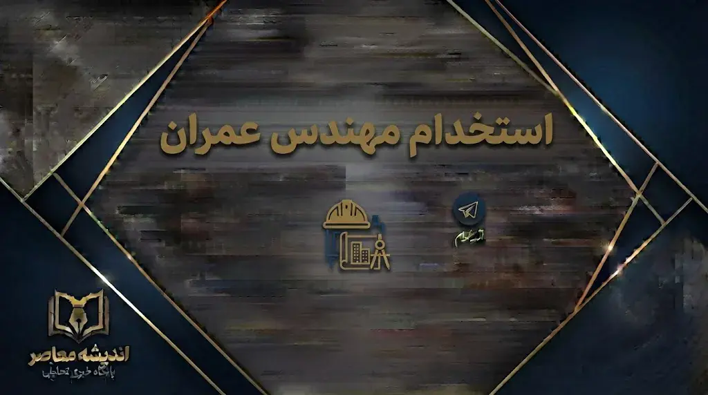 استخدام مهندس عمران ۱۴۰۵؛ شرایط، مدارک، حقوق و جدیدترین فرصتهای شغلی