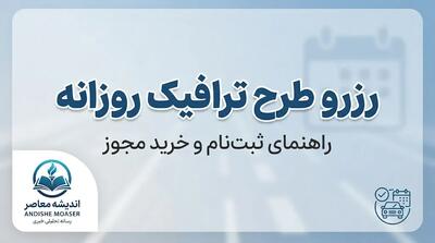 رزرو طرح ترافیک روزانه تهران ۱۴۰۵ | آموزش شهرزاد، قیمت و نحوه خرید طرح ترافیک