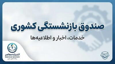  صندوق بازنشستگی کشوری ۱۴۰۵ | سامانه، فیش حقوقی، حکم، وام و آخرین خدمات بازنشستگان