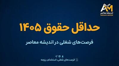  حداقل حقوق ۱۴۰۵ چقدر است؟ جدول کامل حداقل حقوق کارگران، مزایا و دریافتی