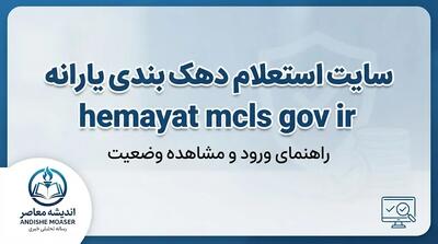  سایت استعلام دهک بندی یارانه hemayat.mcls.gov.ir؛ راهنمای ورود، مشاهده دهک خانوار و ثبت اعتراض یارانه