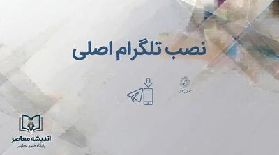  نصب تلگرام اصلی؛ لینک دانلود و آموزش نصب Telegram برای اندروید، آیفون و ویندوز