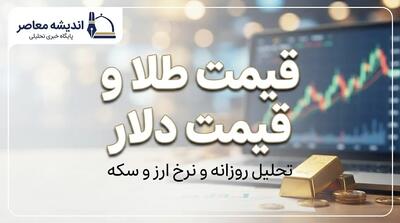 قیمت طلا و دلار امروز جمعه ۲۷ شهریور ۱۴۰۵؛ دلار ۲۲۷ هزار و ۹۰۰ تومان شد، طلای ۱۸ عیار چند؟