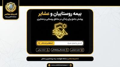بیمه روستاییان و عشایر ۱۴۰۵؛ شرایط ثبت نام، مبلغ حق بیمه، سامانه و استعلام سوابق