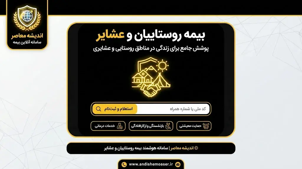 بیمه روستاییان و عشایر ۱۴۰۵؛ شرایط ثبت نام، مبلغ حق بیمه، سامانه و استعلام سوابق