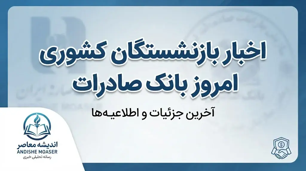 اخبار بازنشستگان کشوری امروز بانک صادرات ۱۴۰۵؛ آخرین خبر حقوق، وام و واریزی شهریور