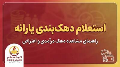  استعلام دهک بندی یارانه ۱۴۰۵ با کد ملی؛ ورود به سامانه حمایت، مشاهده دهک خانوار و ثبت اعتراض