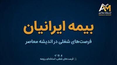 بیمه ایرانیان ۱۴۰۵؛ شرایط ثبتنام، هزینه بیمه سلامت و نحوه استعلام پوشش درمانی