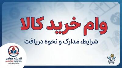  وام خرید کالا را از کدام بانک بگیریم؟ | مقایسه شرایط وام خرید کالا بانک ها در سال ۱۴۰۵