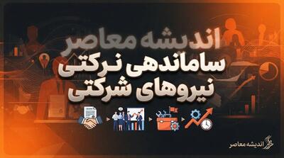  اصلاح نظام اداری دولت چهاردهم وارد مرحله تازه شد؛ ساماندهی نیروهای شرکتی، حقوق بازنشستگان و انتخاب مدیران شایسته