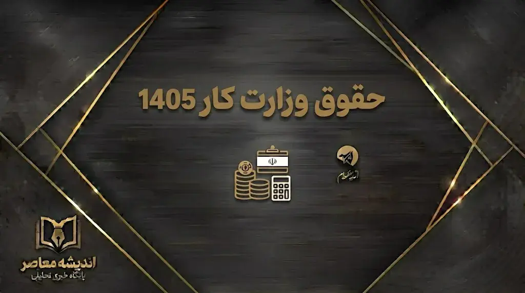 حقوق وزارت کار ۱۴۰۵؛ جدول کامل حداقل حقوق کارگران، حق مسکن، بن کارگری و حق اولاد