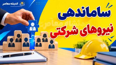  آخرین خبر از ساماندهی نیروهای شرکتی؛ نسخه جدید طرح روی میز دولت | تعیین تکلیف نیروهای شرکتی نزدیک شد؟