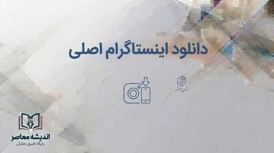  دانلود اینستاگرام اصلی؛ لینک نصب Instagram برای اندروید، آیفون و کامپیوتر