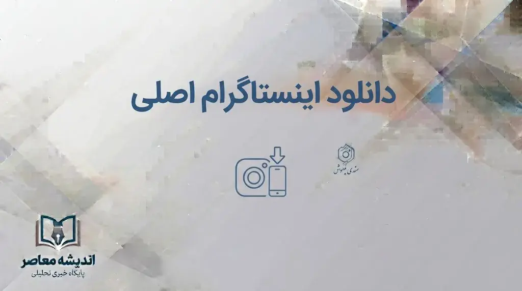 دانلود اینستاگرام اصلی؛ لینک نصب Instagram برای اندروید، آیفون و کامپیوتر