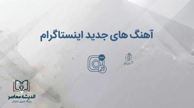  تیتر: آهنگ های جدید اینستاگرام ۱۴۰۵؛ جدیدترین آهنگ های ترند برای ریلز و استوری