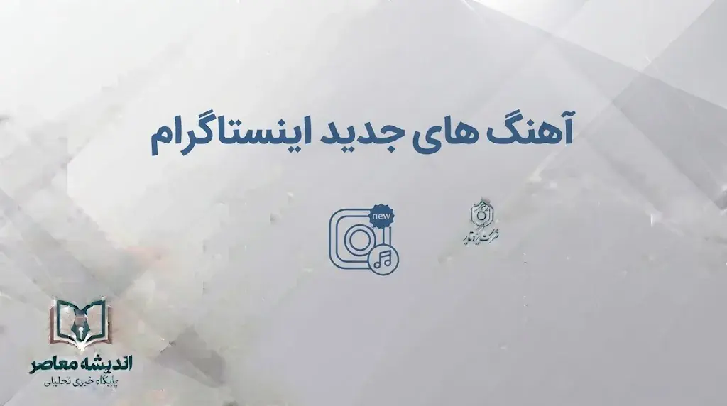 تیتر: آهنگ های جدید اینستاگرام ۱۴۰۵؛ جدیدترین آهنگ های ترند برای ریلز و استوری