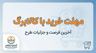  مهلت خرید با کالابرگ ۱۴۰۵ چقدر است؟ | آخرین فرصت استفاده از اعتبار کالابرگ اعلام شد