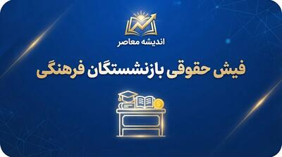  فیش حقوقی بازنشستگان فرهنگی ۱۴۰۵؛ نحوه دریافت فیش حقوقی شهریور با کد ملی