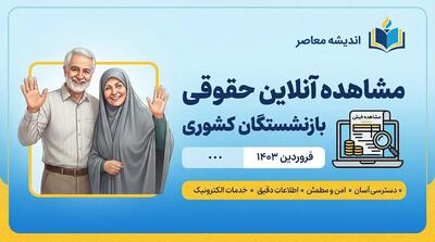  مشاهده فیش حقوقی بازنشستگان کشوری؛ راهنمای دریافت فیش حقوقی شهریور ۱۴۰۵ با کد ملی