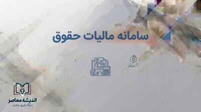  سامانه مالیات حقوق ۱۴۰۵؛ ورود به سامانه مالیات بر درآمد حقوق و نحوه ارسال لیست