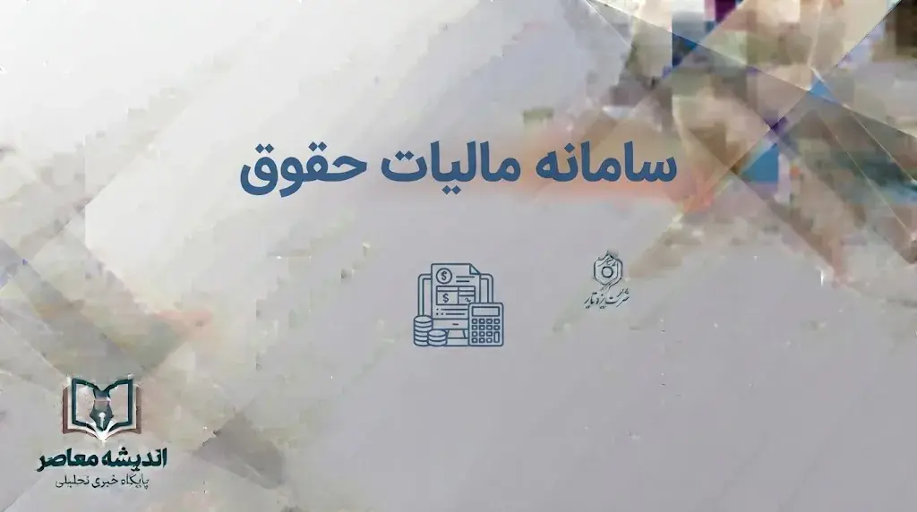 سامانه مالیات حقوق ۱۴۰۵؛ ورود به سامانه مالیات بر درآمد حقوق و نحوه ارسال لیست