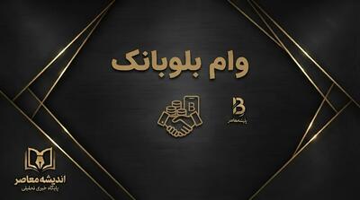  وام بلوبانک ۱۴۰۵؛ شرایط دریافت، مبلغ و نحوه ثبت درخواست وام بلو