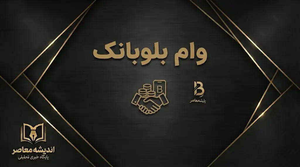 وام بلوبانک ۱۴۰۵؛ شرایط دریافت، مبلغ و نحوه ثبت درخواست وام بلو