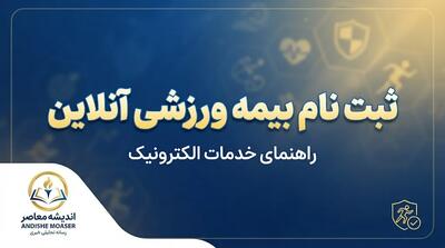 ثبت نام بیمه ورزشی آنلاین ۱۴۰۵ | راهنمای ثبت نام بیمه ورزشی، ورود به سامانه و استعلام با کد ملی