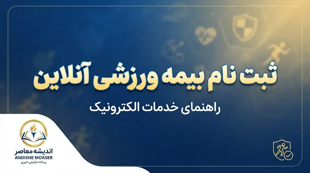  ثبت نام بیمه ورزشی آنلاین ۱۴۰۵ | راهنمای ثبت نام بیمه ورزشی، ورود به سامانه و استعلام با کد ملی