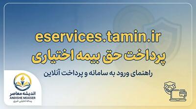 eservices tamin ir پرداخت حق بیمه اختیاری ۱۴۰۵ | آموزش پرداخت آنلاین حق بیمه تامین اجتماعی