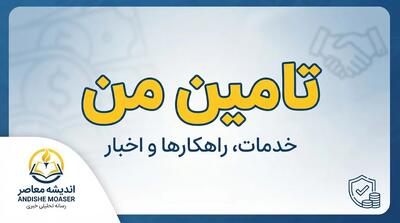  تامین من ۱۴۰۵ | ورود به سامانه تامین من، ثبت نام، فیش حقوقی و سوابق بیمه