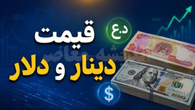  قیمت لحظه‌ای بازار ارز | دینار عراق امروز جمعه ۲۷ شهریور ۱۴۰۵ در بازار آزاد ۱۴۵.۸ تومان معامله شد / بالاترین قیمت روز ۱۴۷.۹ تومان و پایین‌ترین ۱۴۲ تومان ثبت شده است