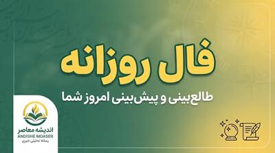  فال روزانه فردا شنبه ۲۸ شهریور ۱۴۰۵ | فال روزانه متولدین تمام ماه ها