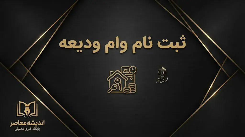 ثبت نام وام ودیعه مسکن ۱۴۰۵؛ شرایط، مبلغ، سامانه و نحوه ثبت نام مستاجران