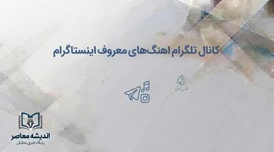  کانال تلگرام آهنگ های معروف اینستاگرام؛ معرفی کانال‌های آهنگ ترند و محبوب اینستا