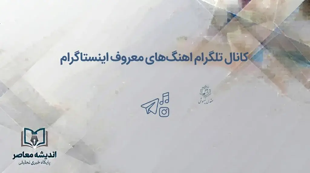 کانال تلگرام آهنگ های معروف اینستاگرام؛ معرفی کانالهای آهنگ ترند و محبوب اینستا