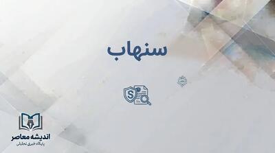  سامانه سنهاب بیمه مرکزی چیست؟ | استعلام اصالت بیمه‌نامه، تخفیف عدم خسارت، افزایش سقف استعلام به ۱۰ نوبت و انتقاد رئیس کل بیمه مرکزی