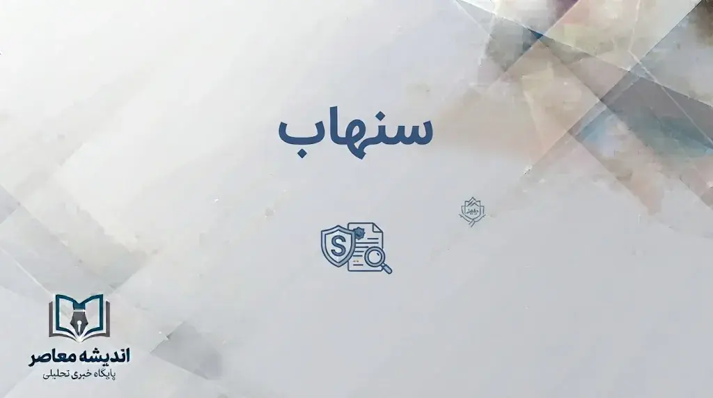 سامانه سنهاب بیمه مرکزی چیست؟ | استعلام اصالت بیمهنامه، تخفیف عدم خسارت، افزایش سقف استعلام به ۱۰ نوبت و انتقاد رئیس کل بیمه مرکزی