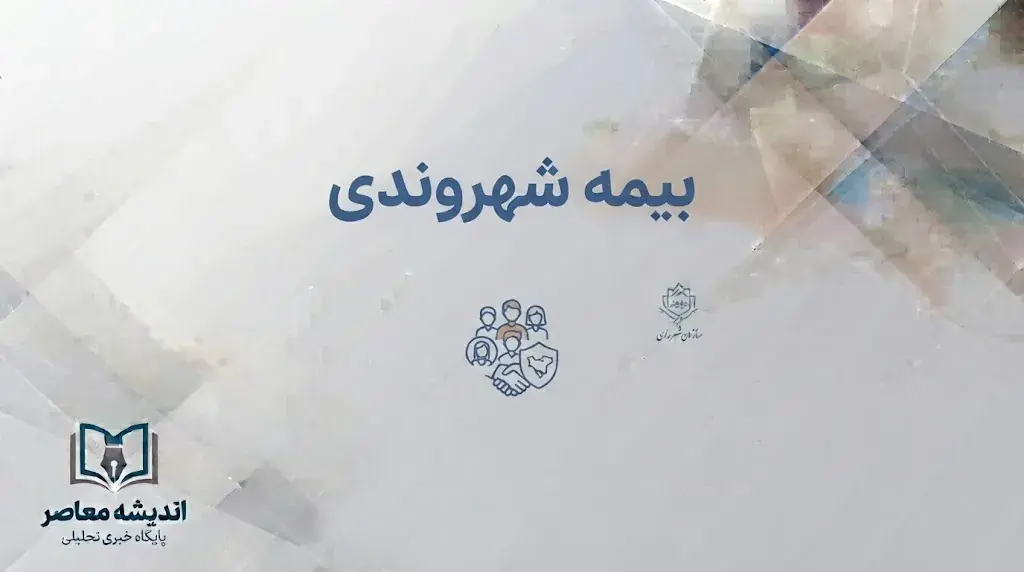 سامانه شهروندی بیمه سلامت ۱۴۰۵؛ ورود، استعلام بیمه و تمدید پوشش درمانی با کد ملی