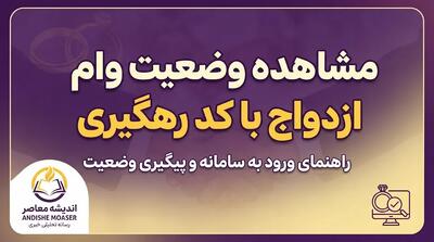  مشاهده وضعیت وام ازدواج با کد رهگیری ۱۴۰۵؛ آموزش کامل پیگیری درخواست وام ازدواج در سامانه بانک مرکزی