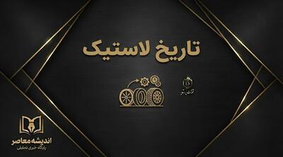  تاریخ لاستیک چیست؟ نحوه تشخیص تاریخ تولید لاستیک از روی کد DOT