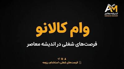 وام کالانو بانک تجارت ۱۴۰۵؛ شرایط، مبلغ، ثبت نام، ضامن و اقساط