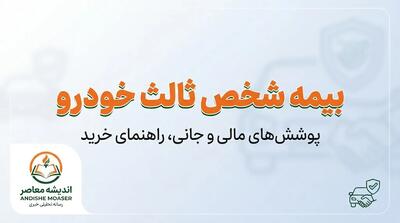  بیمه شخص ثالث خودرو ۱۴۰۵ | قیمت، پوشش، سقف تعهدات و نحوه استعلام بیمه ثالث