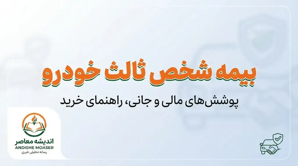 بیمه شخص ثالث خودرو ۱۴۰۵ | قیمت، پوشش، سقف تعهدات و نحوه استعلام بیمه ثالث